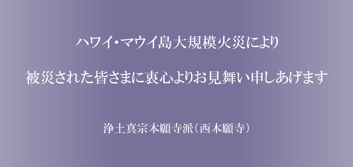 被災された皆さまに衷心よりお見舞い申しあげます