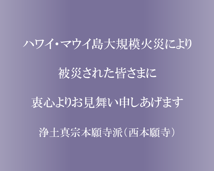 被災された皆さまに衷心よりお見舞い申しあげます