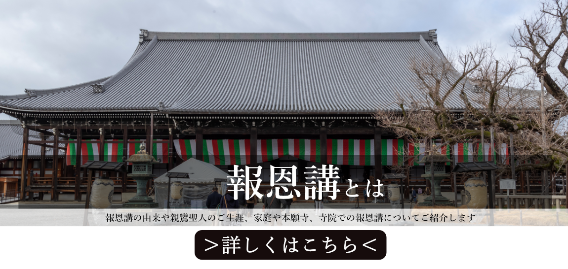 報恩講とは