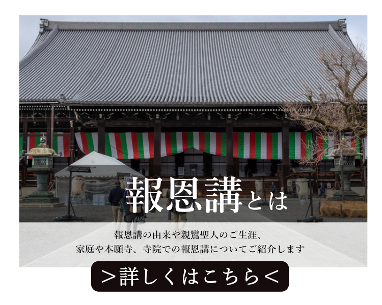 報恩講とは