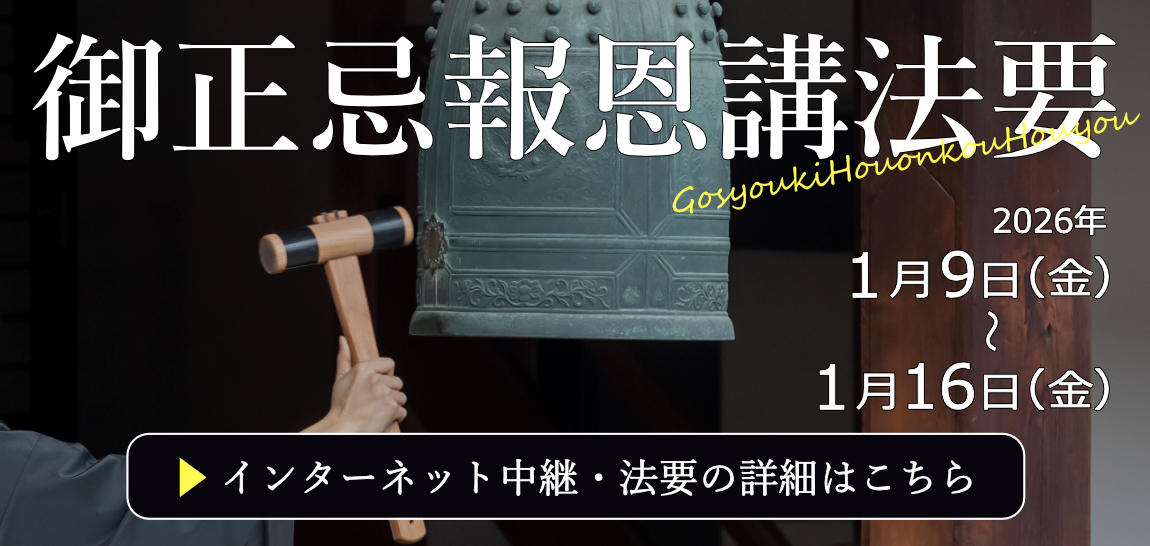 2026御正忌報恩講