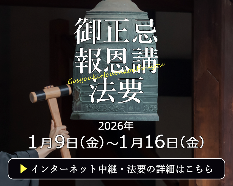 2026御正忌報恩講