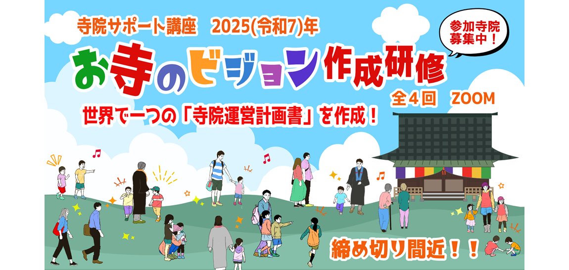 お寺のビジョン