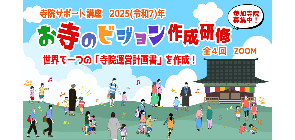 お寺のビジョン