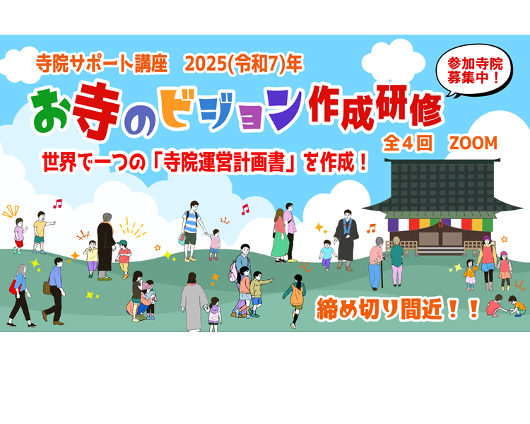 お寺のビジョン