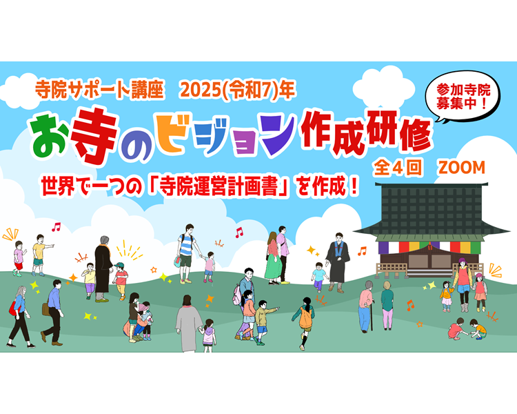 お寺のビジョン