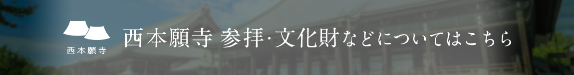 西本願寺　参拝・文化財などについてはこちら