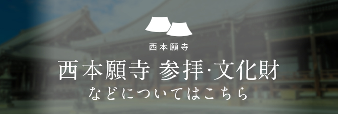 西本願寺　参拝・文化財などについてはこちら