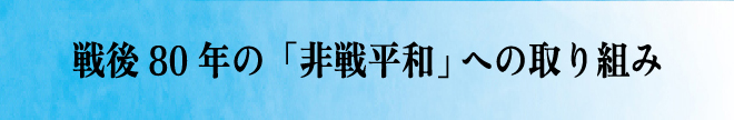 戦後８０年の「非戦平和」への取り組み