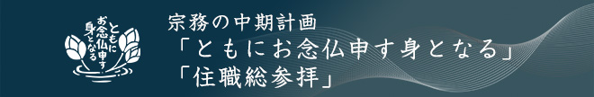 宗務の中期計画のスローガン「ともにお念仏申す身となる」