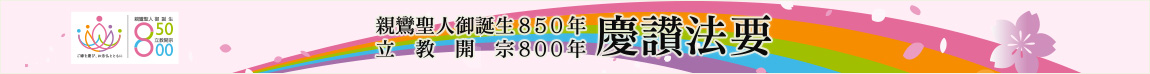 親鸞聖人御誕生850年立教開宗800年慶讃法要
