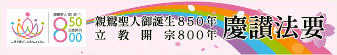 親鸞聖人御誕生850年立教開宗800年慶讃法要