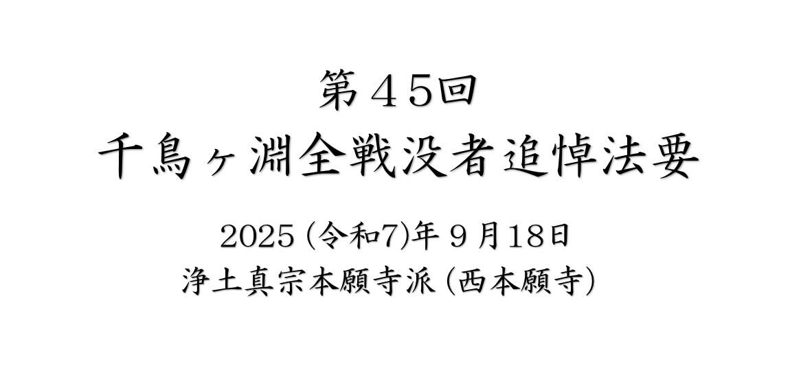 千鳥ヶ淵全戦没者追悼法要