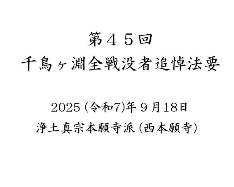 千鳥ヶ淵全戦没者追悼法要