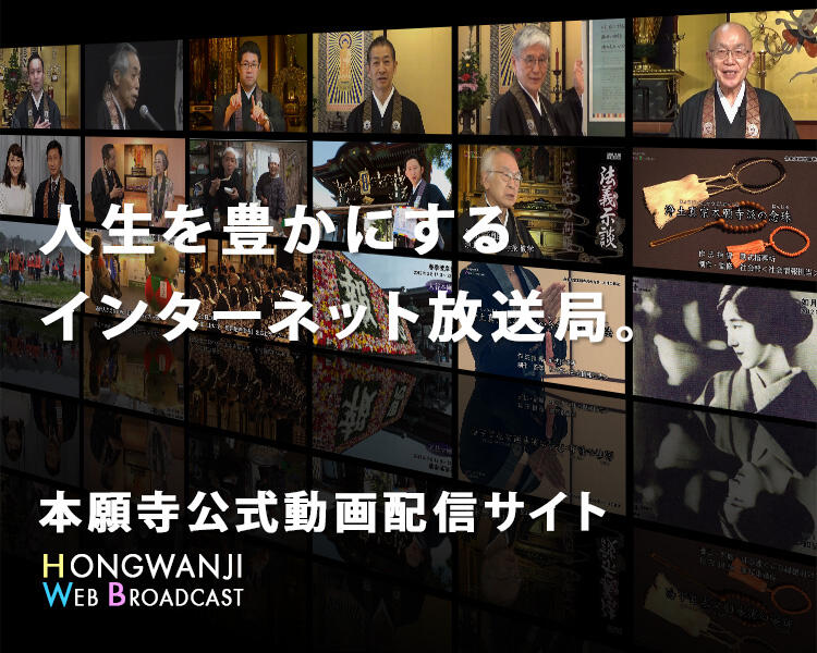 浄土真宗本願寺派 西本願寺 親鸞聖人を宗祖とする本願寺派 浄土真宗本願寺派 西本願寺 親鸞聖人を宗祖とする本願寺派