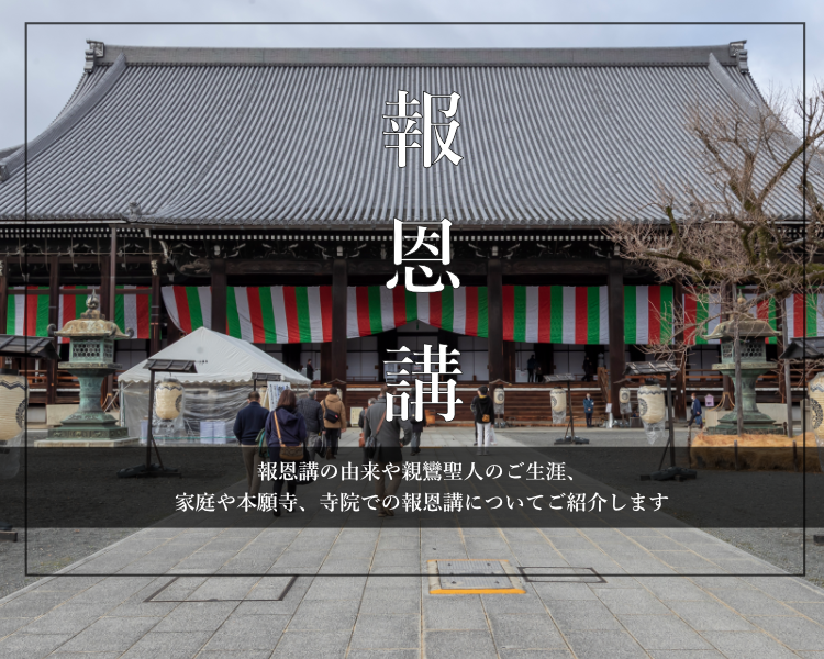 報恩講とは