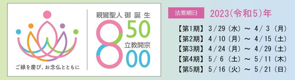 親鸞聖人御誕生850年・立教開宗800年慶讃法要