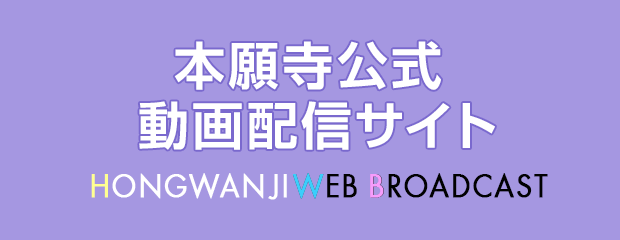 本願寺 WEB BROADCAST