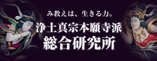 浄土真宗ホ本願寺派総合研究所