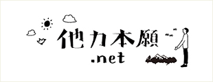 他力本願.net