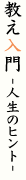 教え入門 -人生のヒント-