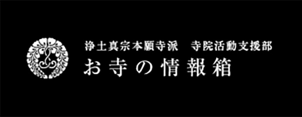 寺院活動支援部