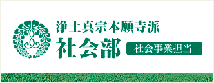 社会部〈社会事業担当〉