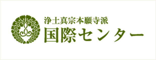 寺院活動支援部〈国際伝道担当〉