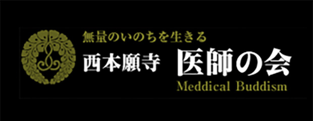 西本願寺　医師の会