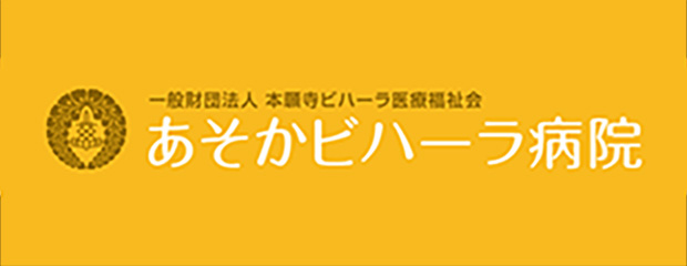 あそかビハーラ病院