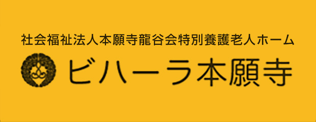 ビハーラ本願寺