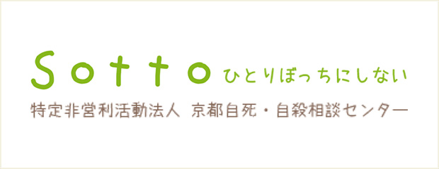 京都自死・自殺相談センター