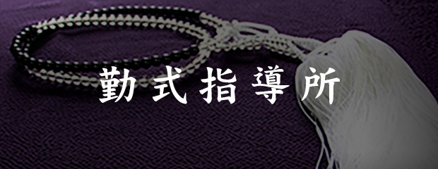 勤式指導所