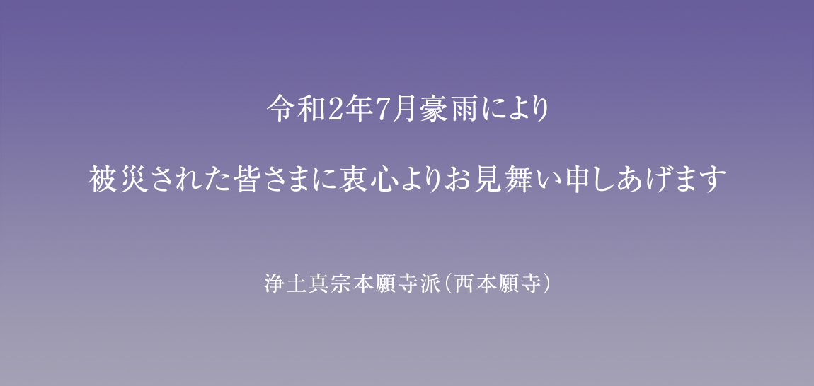 令和2年7月豪雨 について 最終報 トピックス 浄土真宗本願寺宗派