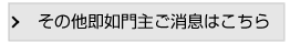 その他即如門主ご消息はこちら