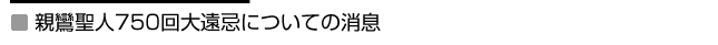 親鸞聖人750回大遠忌法要についての消息