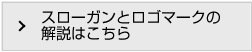 スローガンとロゴマークの解説はこちら