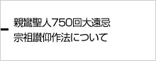 親鸞聖人750回大遠忌宗祖讃仰作法について