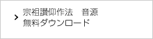 宗祖讃仰作法　音源　無料ダウンロード