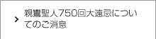 親鸞聖人750回大遠忌についてのご消息