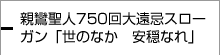 親鸞聖人750回大遠忌スローガン「世のなか　安穏なれ」