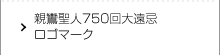 親鸞聖人750回大遠忌ロゴマーク