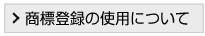 商標登録の使用について