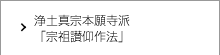 浄土真宗本願寺派「宗祖讃仰作法」