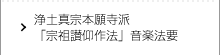 浄土真宗本願寺派「宗祖讃仰作法」音楽法要