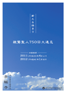 「親鸞聖人750回大遠忌－新たな始まり－」ポスター