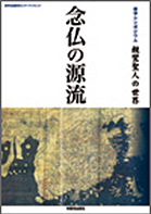 教学シンポジウム記録・親鸞聖人の世界（第2回）教学伝道研究センターブックレット