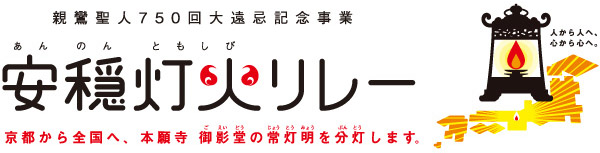 親鸞聖人750回大遠忌記念事業「安穏灯火リレー」