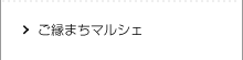 ご縁まちマルシェ