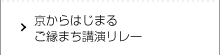 京からはじまるご縁まち講演リレー